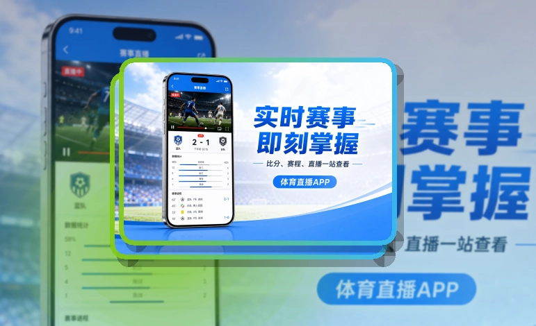 买球站 App体验亮点，手机看赛更顺手，页面更有记忆点 页面展示